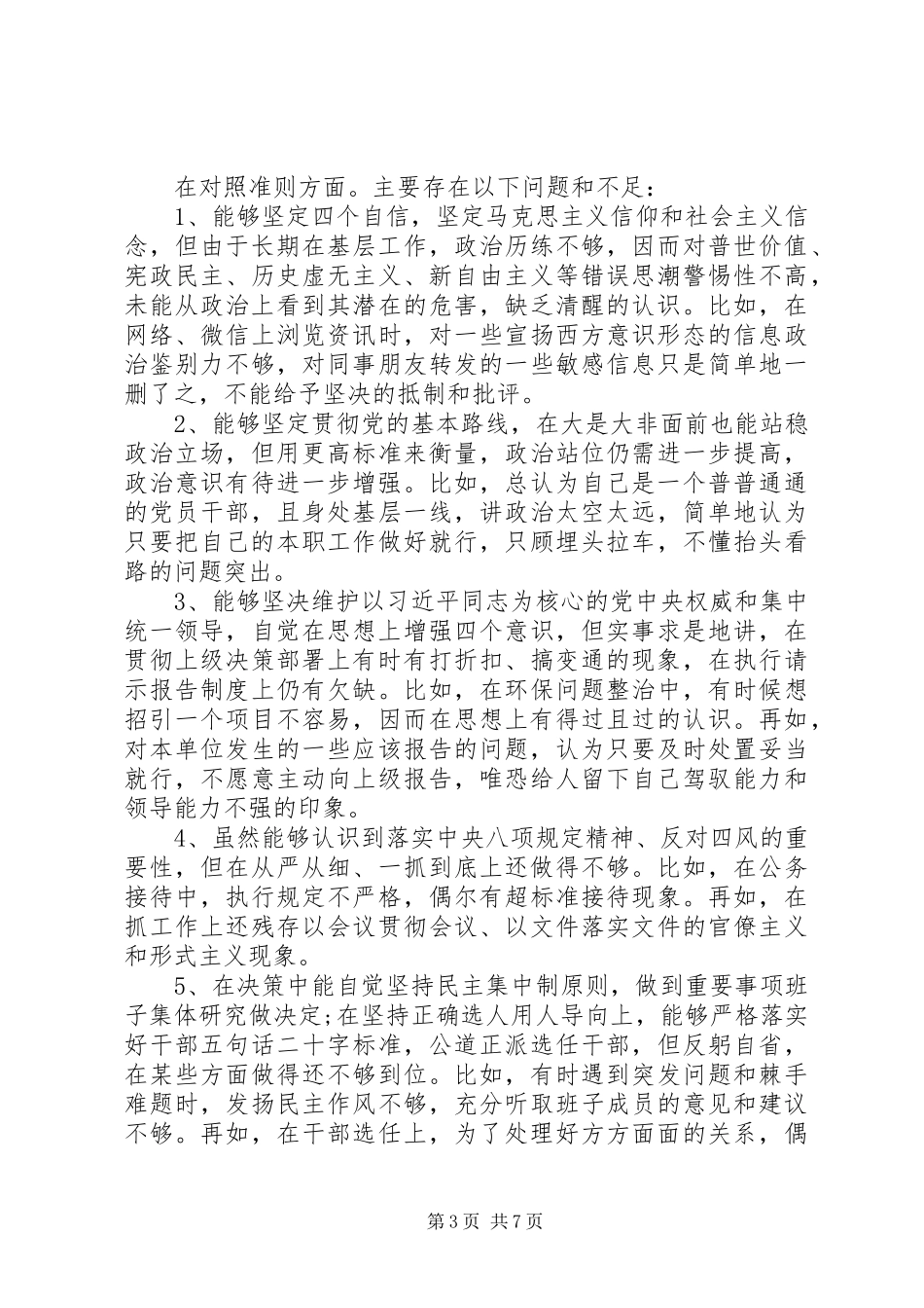 “对照党章党规找差距”专题会发言稿_第3页