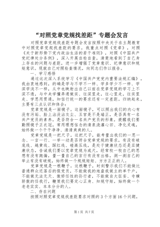 “对照党章党规找差距”专题会发言稿