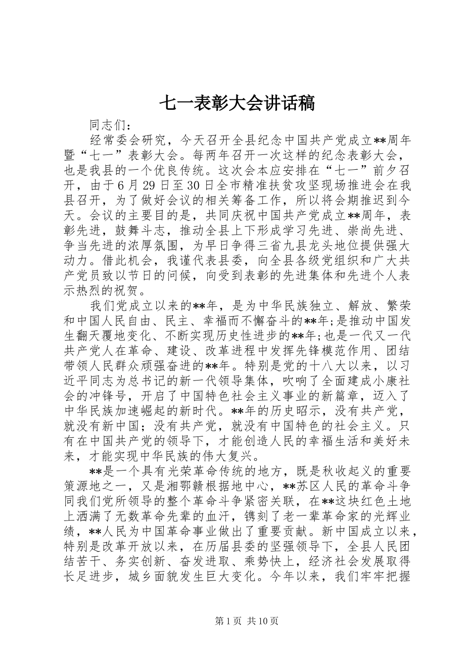七一表彰大会的讲话稿 (2)_第1页
