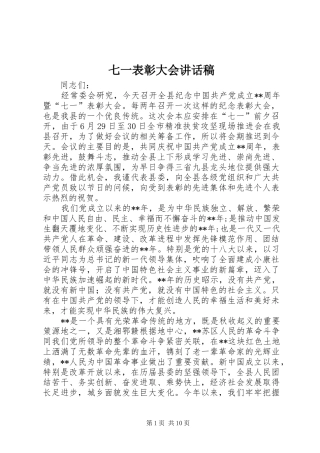 七一表彰大会的讲话稿 (2)