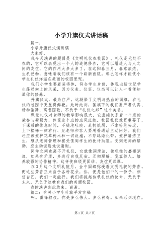 小学升旗仪式的讲话发言稿