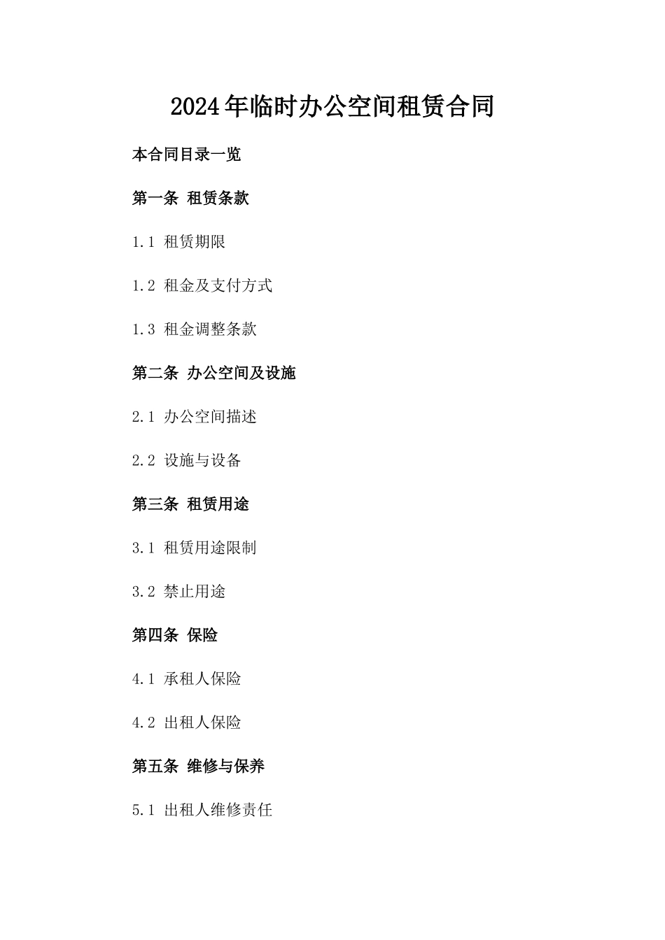 2024年临时办公空间租赁合同_第2页