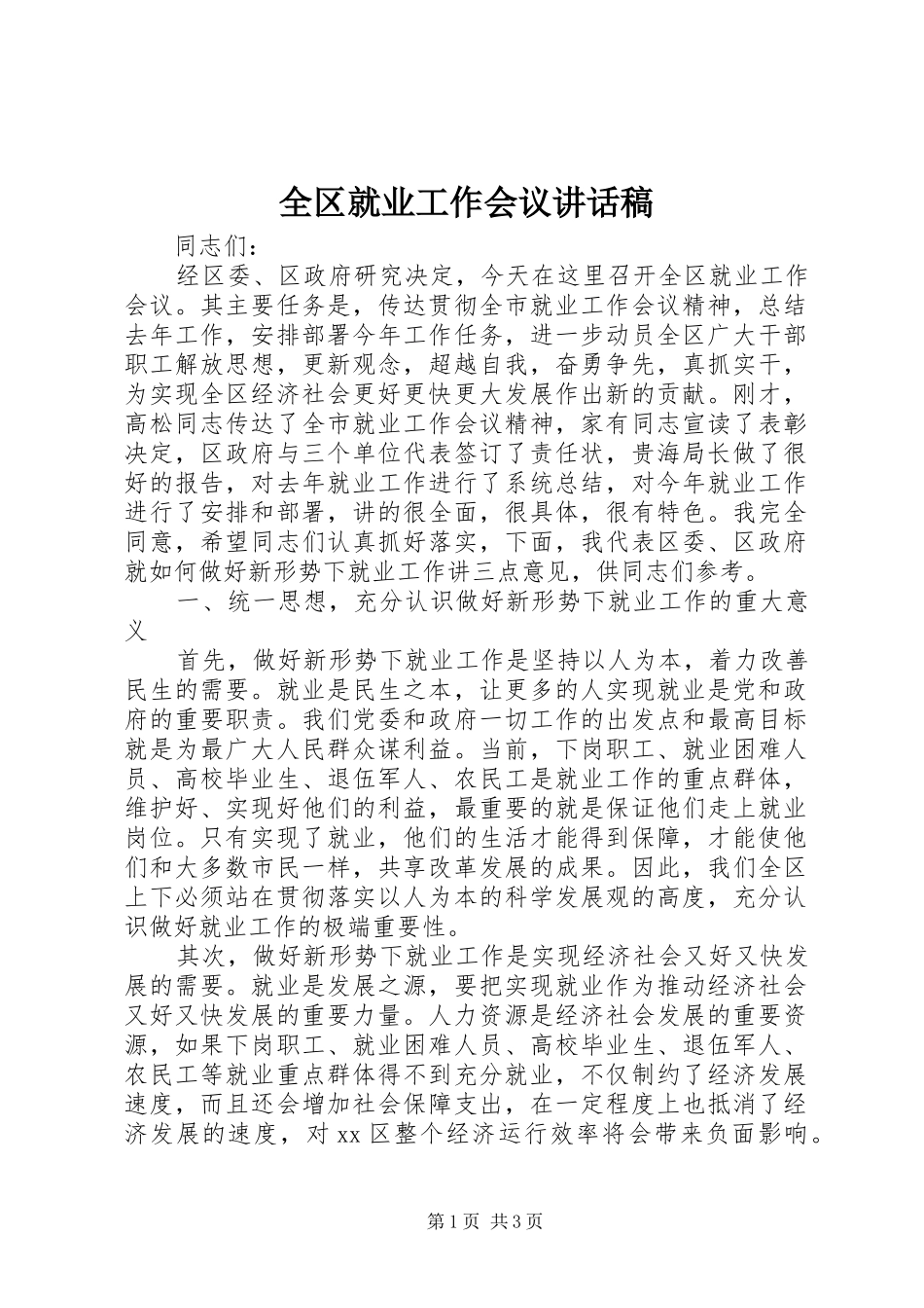 全区就业工作会议讲话发言稿_第1页