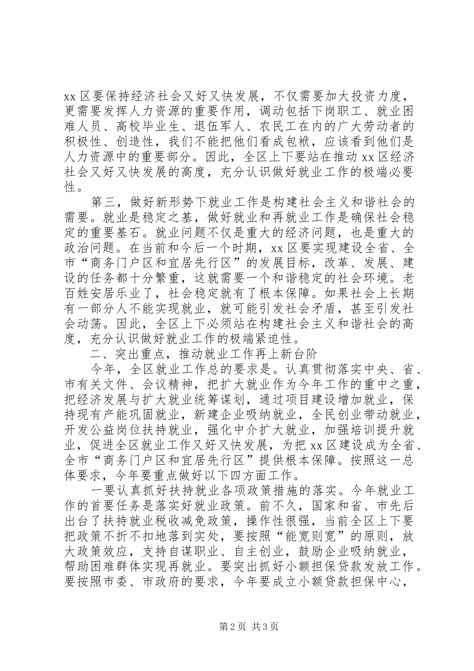 全区就业工作会议讲话发言稿_第2页