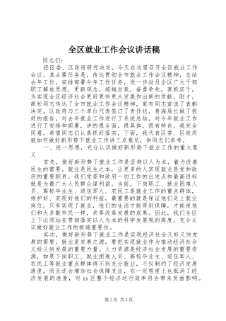 全区就业工作会议讲话发言稿