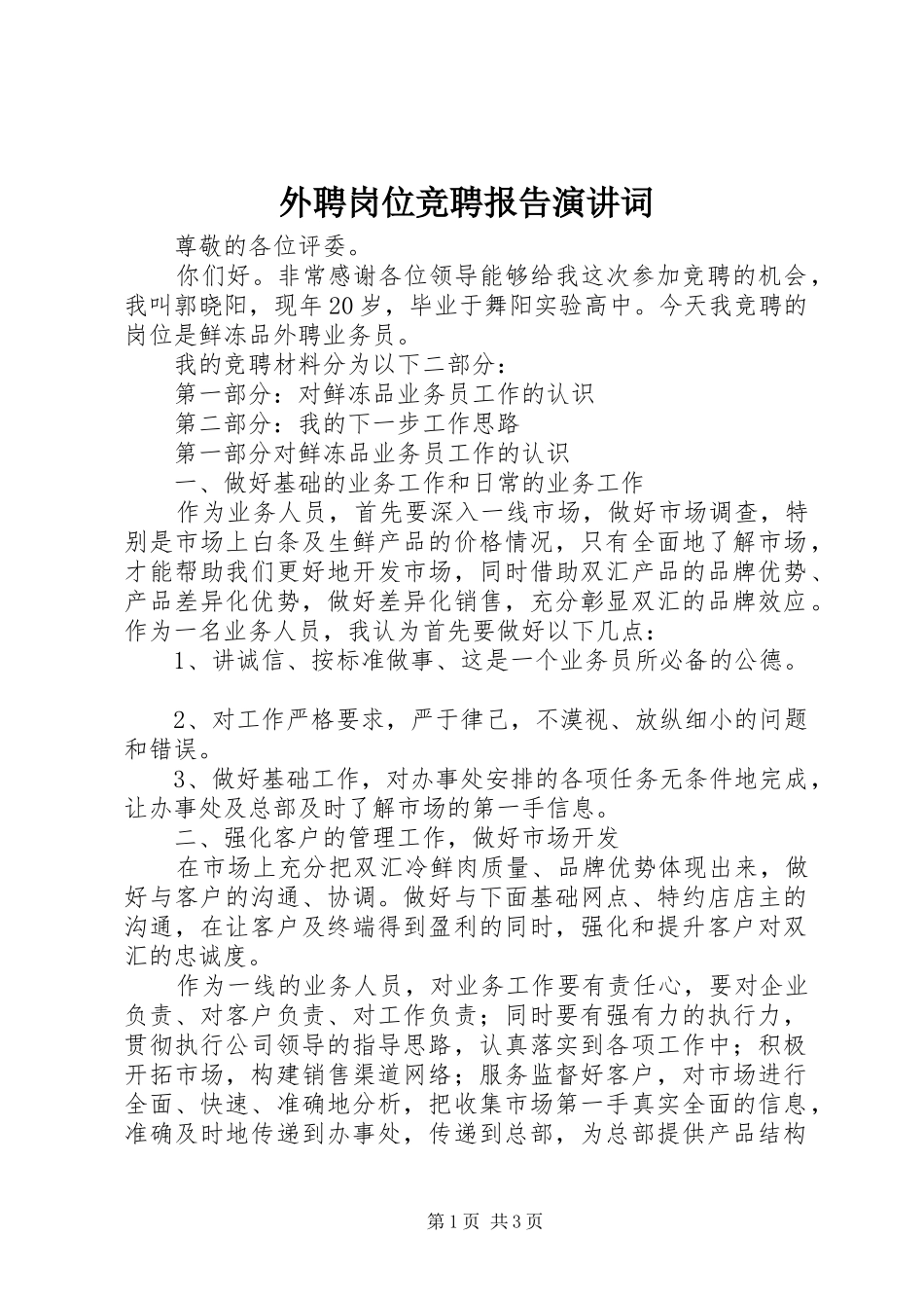 外聘岗位竞聘报告演讲稿词_第1页