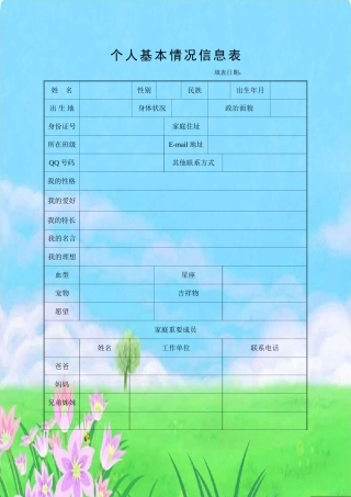 学生成长档案信息表