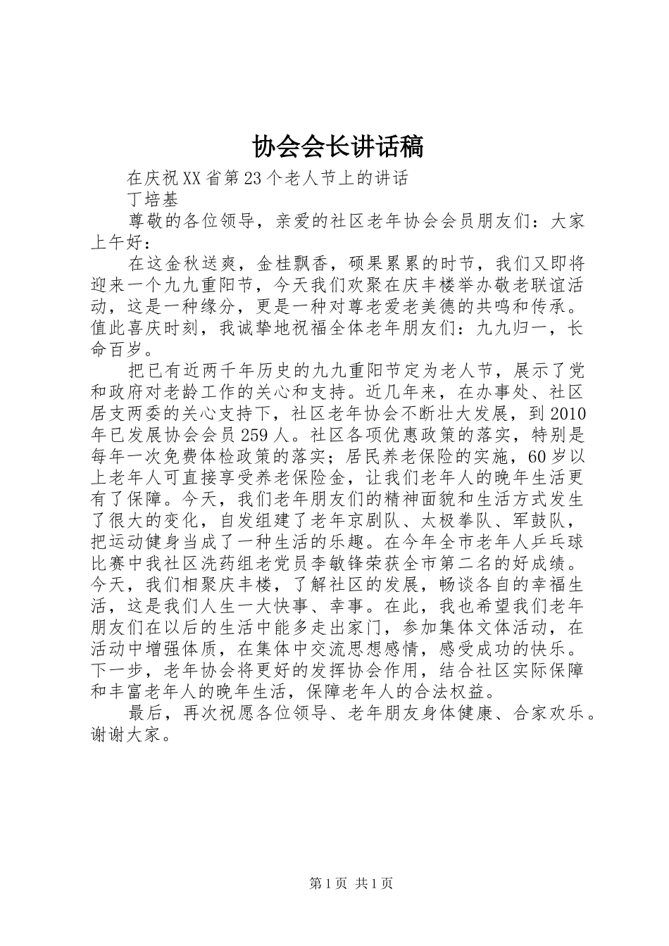 协会会长的讲话发言稿_第1页