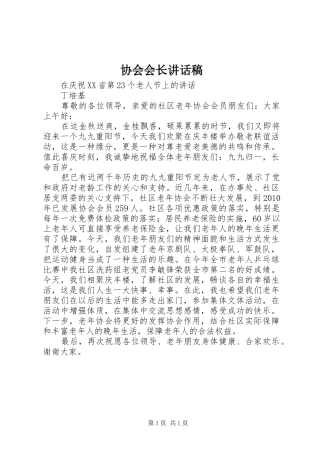 协会会长的讲话发言稿