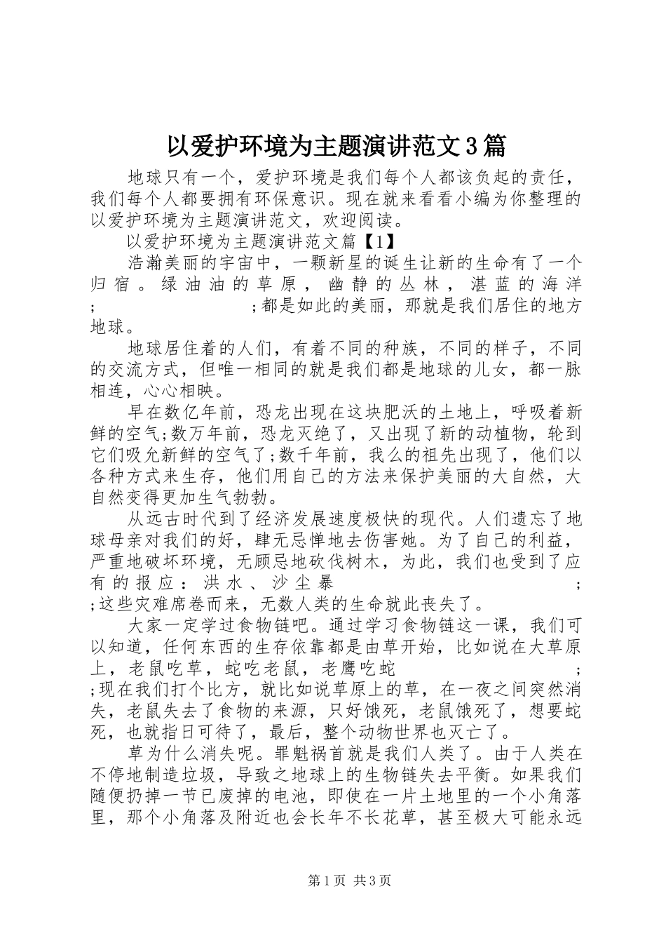以爱护环境为主题演讲稿范文3篇_第1页