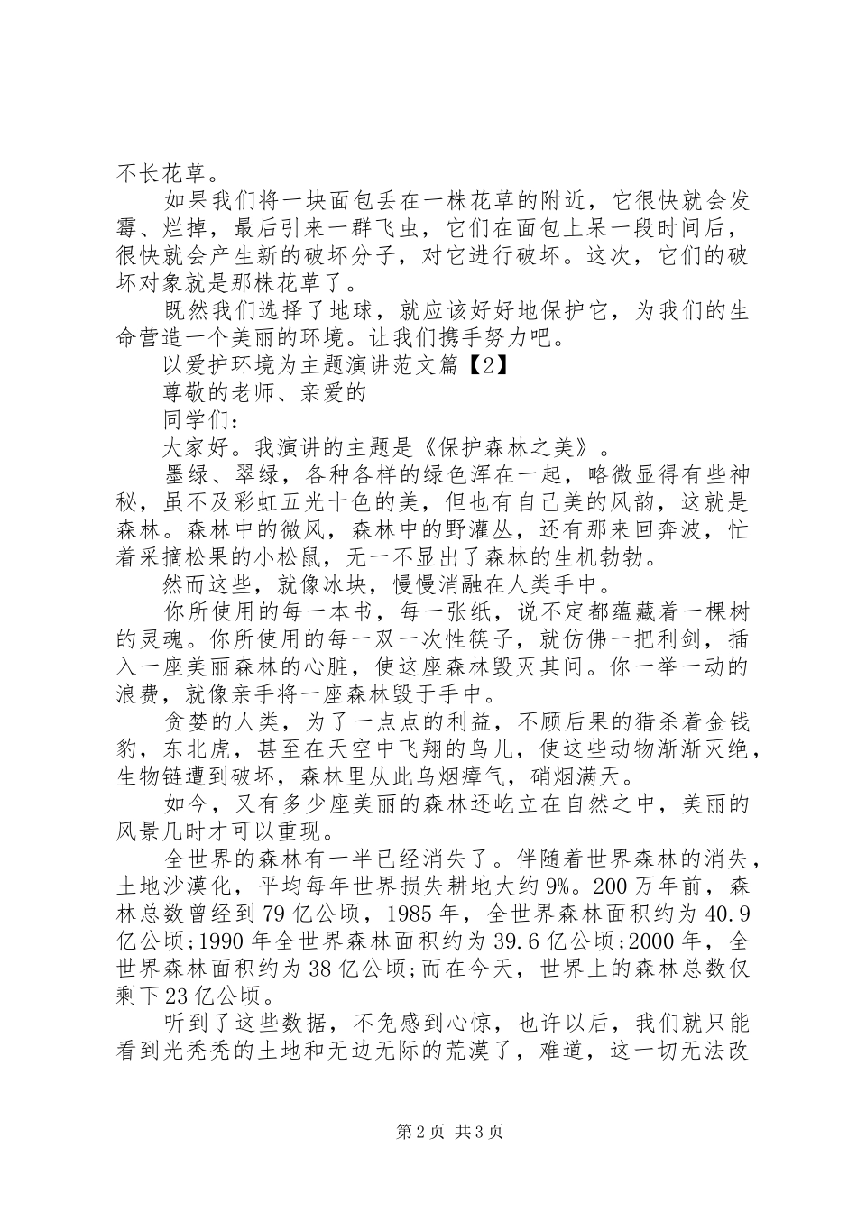 以爱护环境为主题演讲稿范文3篇_第2页