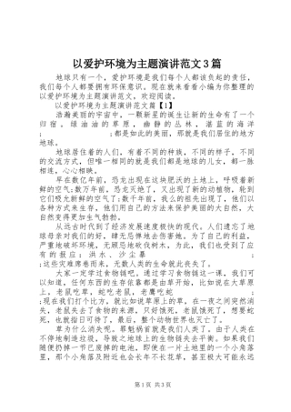以爱护环境为主题演讲稿范文3篇
