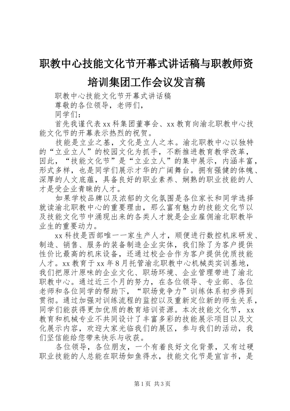 职教中心技能文化节开幕式讲话发言稿与职教师资培训集团工作会议发言稿_第1页