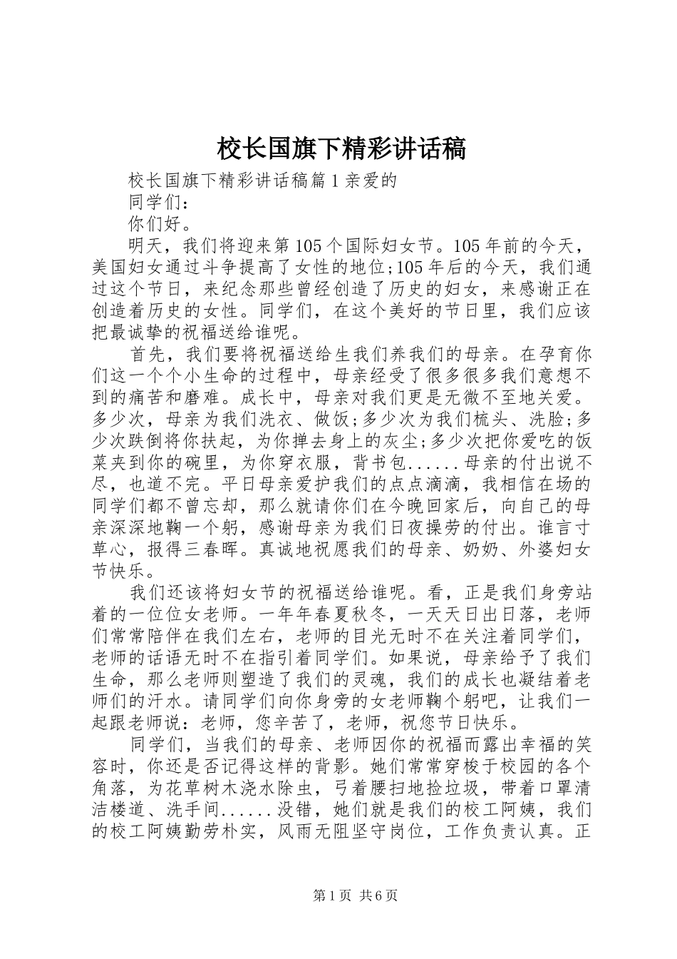校长国旗下精彩讲话发言稿_第1页