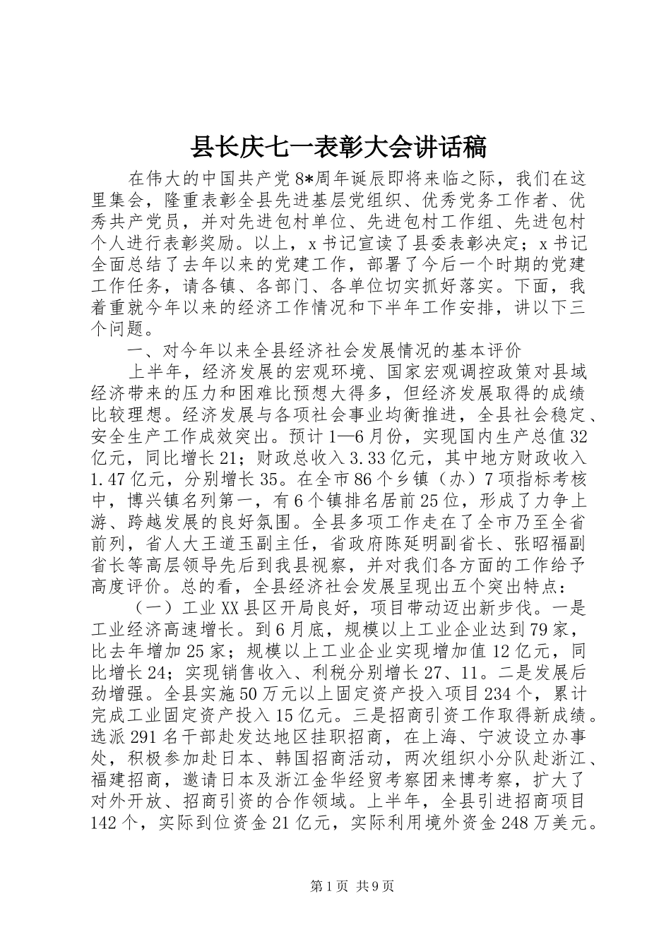 县长庆七一表彰大会的讲话发言稿_第1页