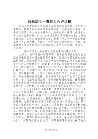 县长庆七一表彰大会的讲话发言稿