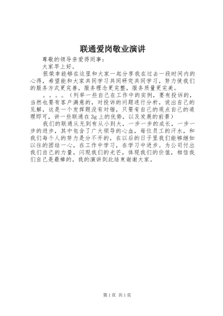 联通爱岗敬业演讲稿