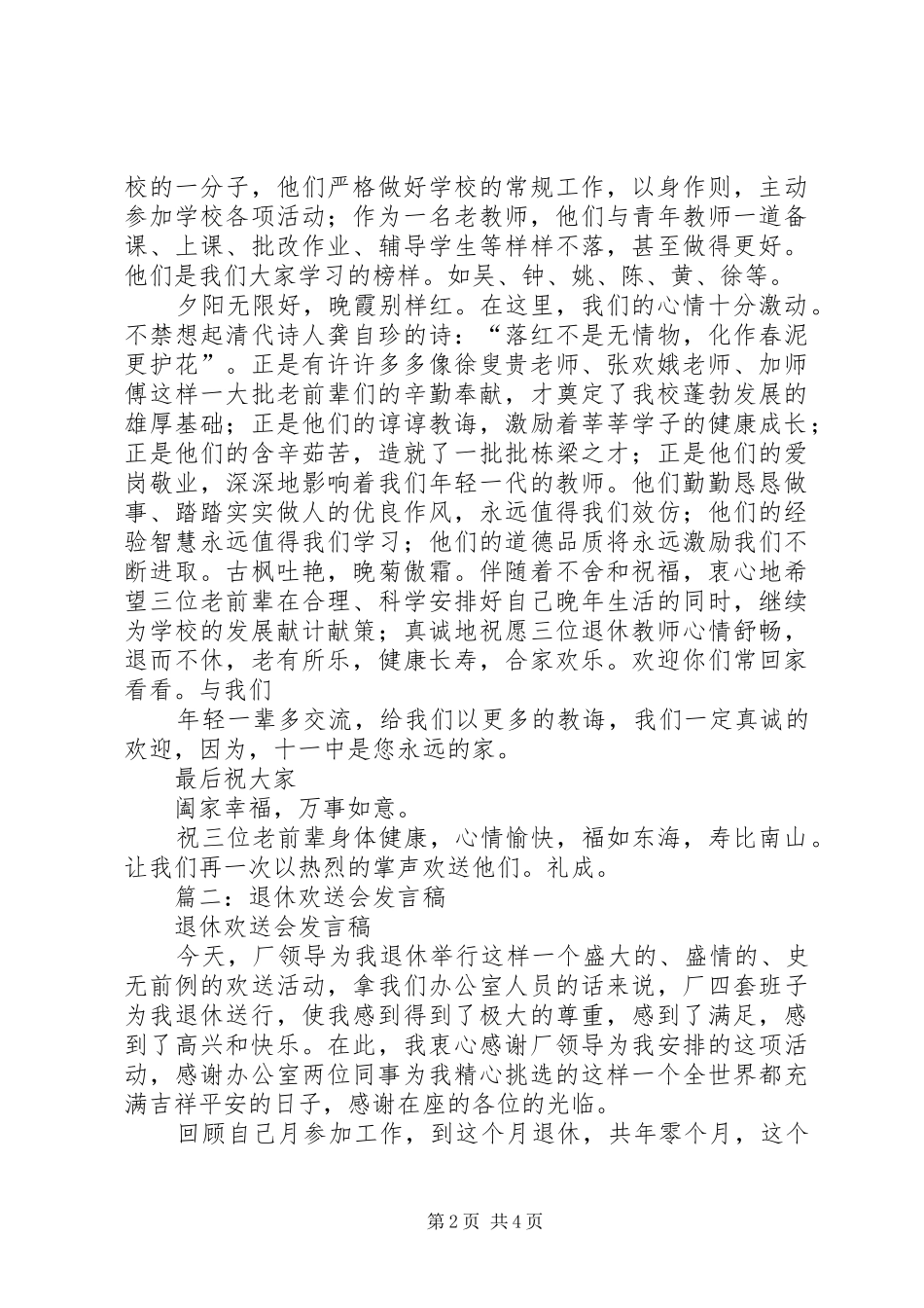 篇一：退休欢送会的讲话发言稿_第2页