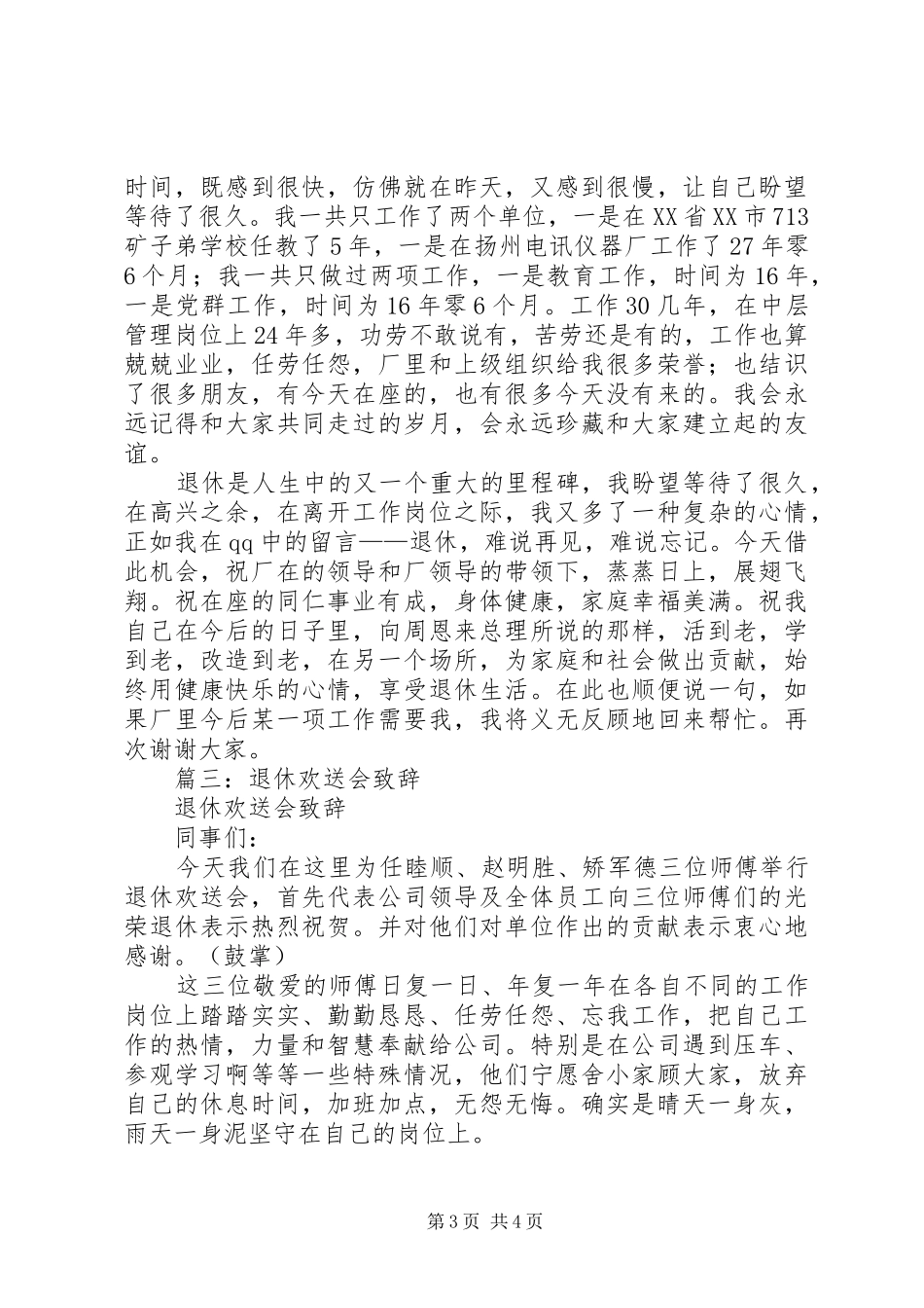 篇一：退休欢送会的讲话发言稿_第3页
