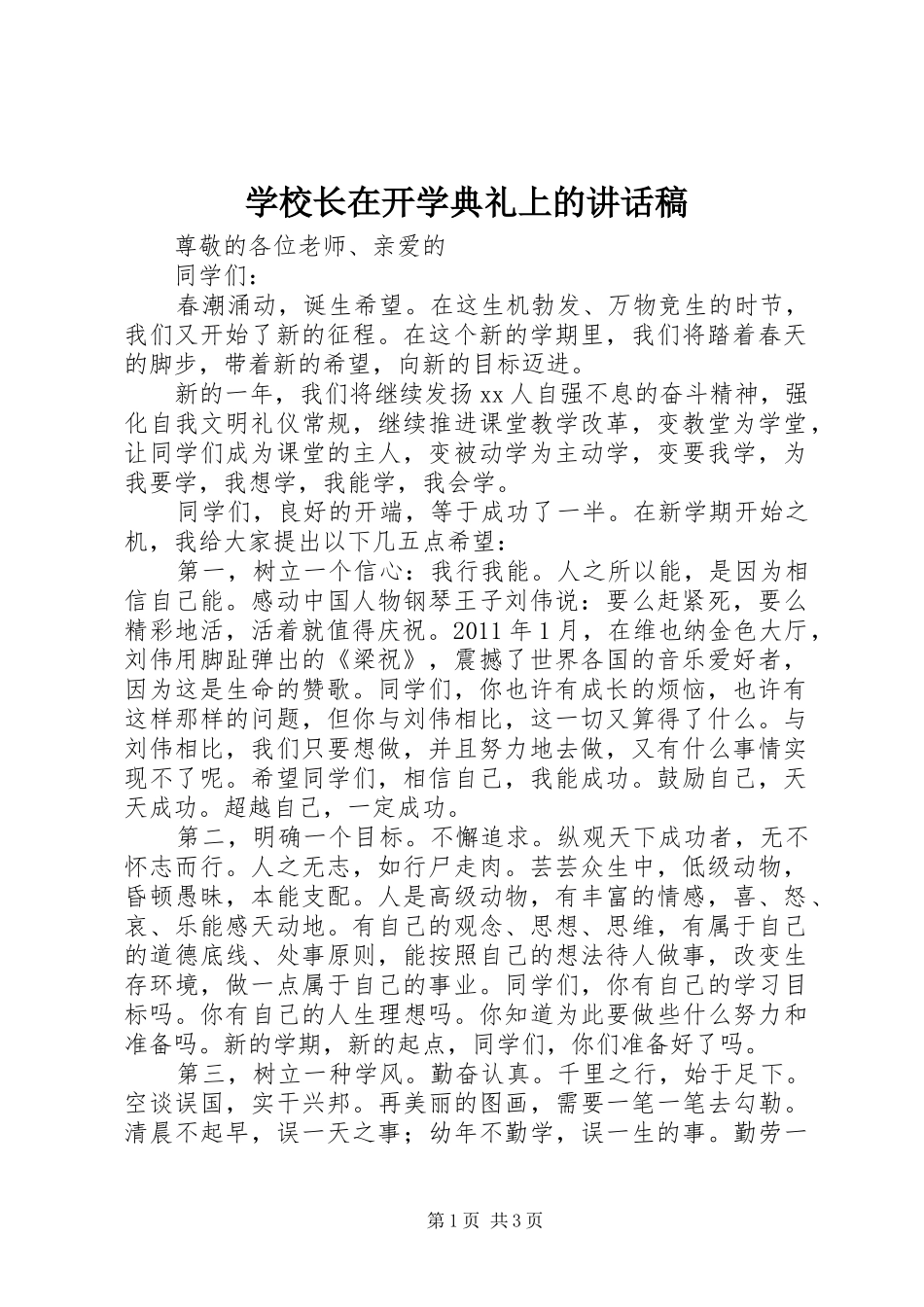 学校长在开学典礼上的的讲话稿_第1页