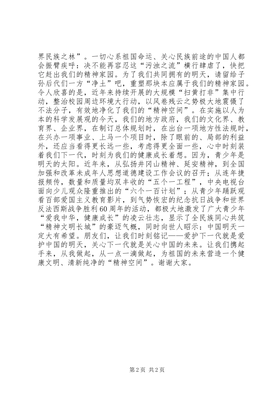 整治校园周边环境精彩演讲稿-共筑美好精神家园_第2页