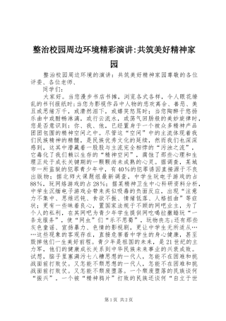 整治校园周边环境精彩演讲稿-共筑美好精神家园