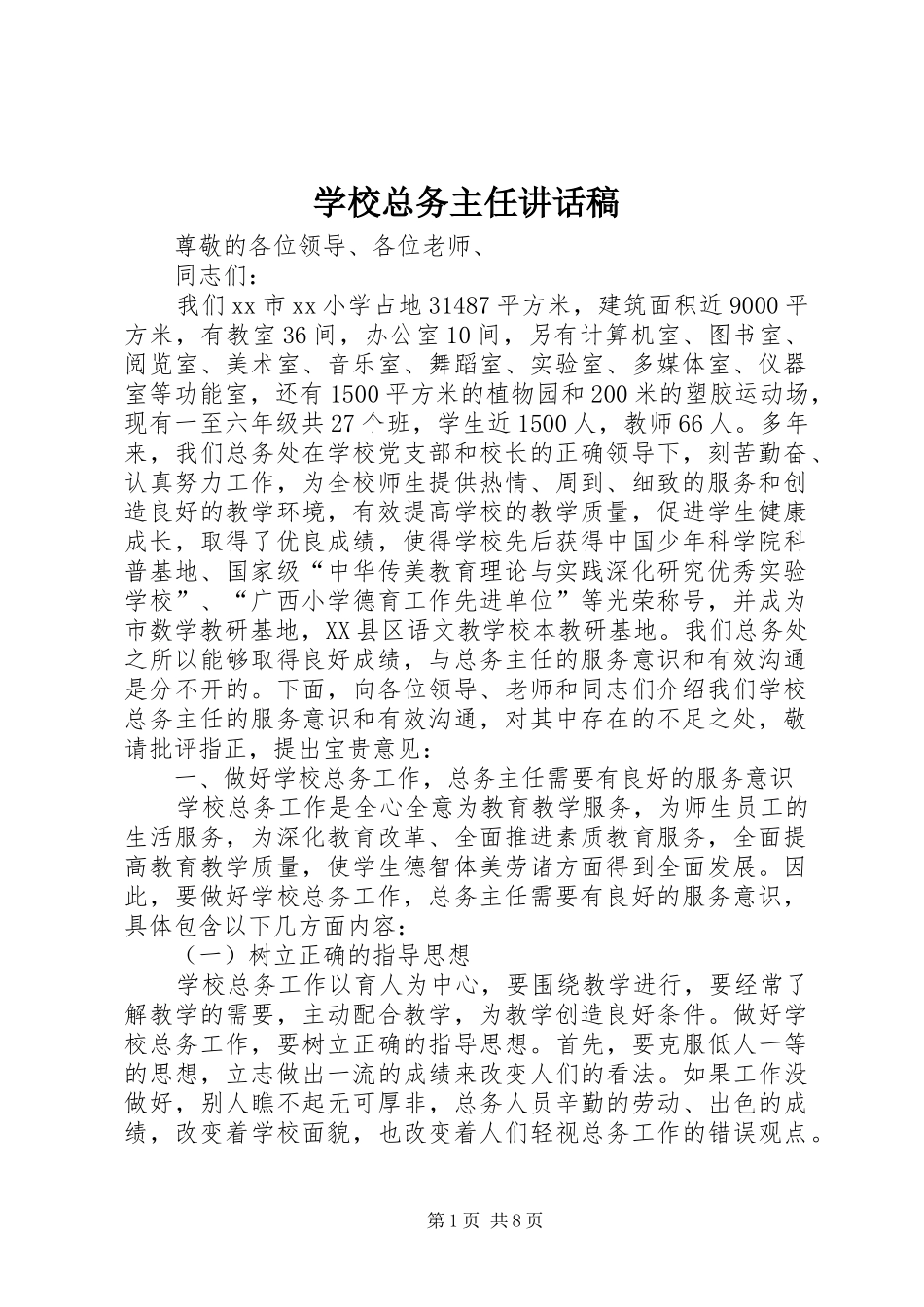 学校总务主任的讲话发言稿_第1页