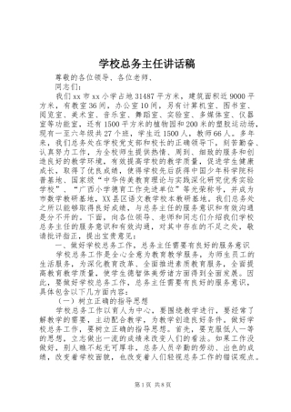 学校总务主任的讲话发言稿