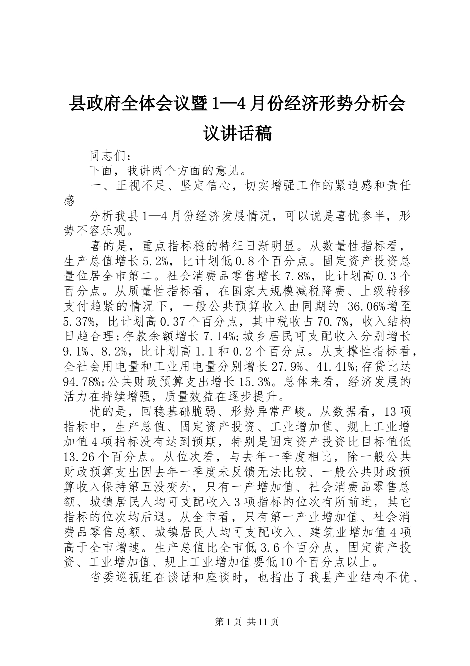 县政府全体会议暨1—4月份经济形势分析会议讲话发言稿(2)_第1页