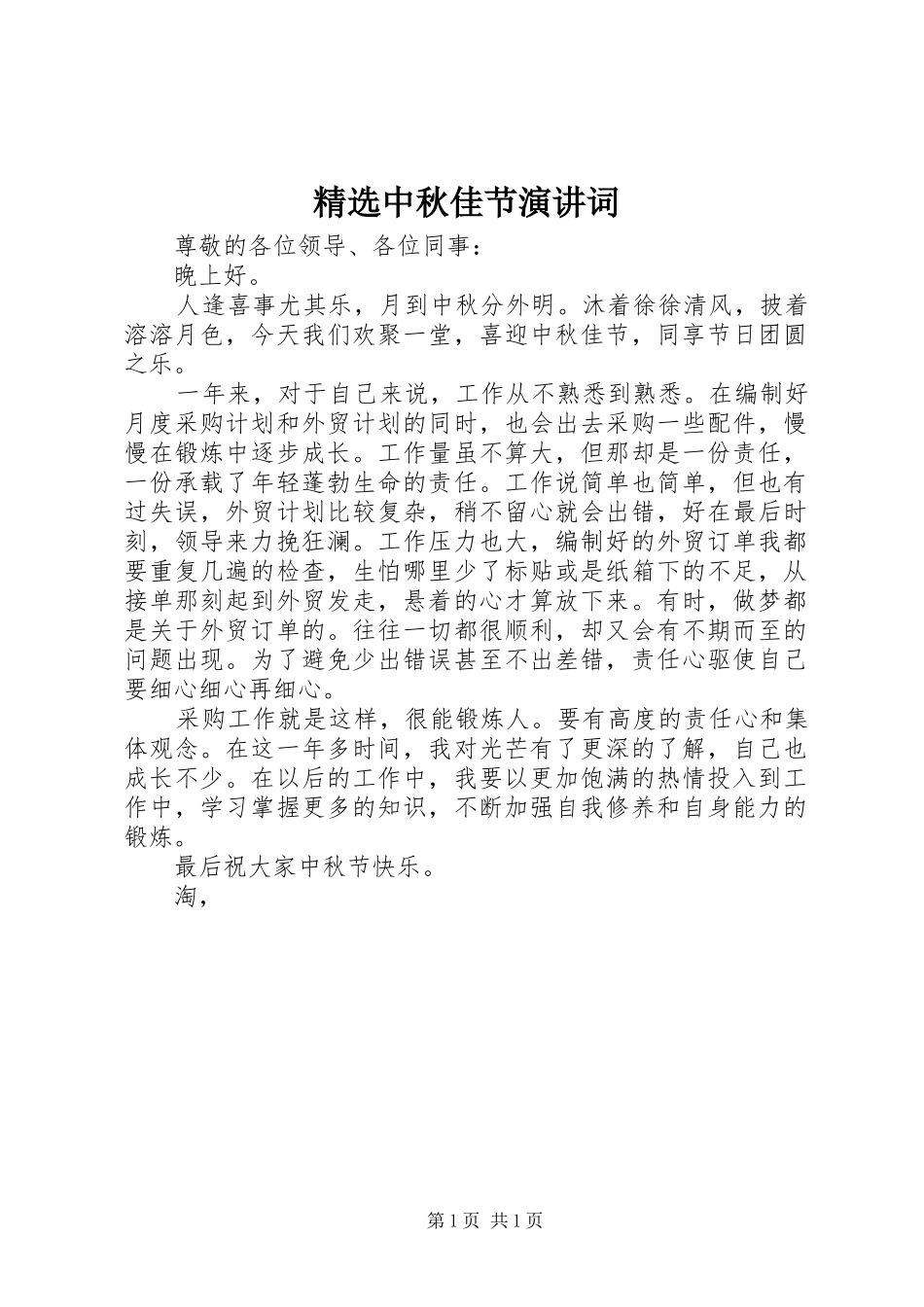 精选中秋佳节演讲稿词_第1页
