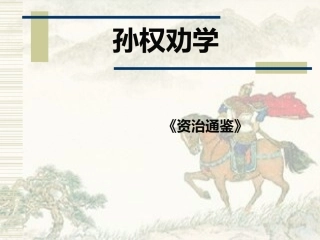 《孙权劝学》课件1