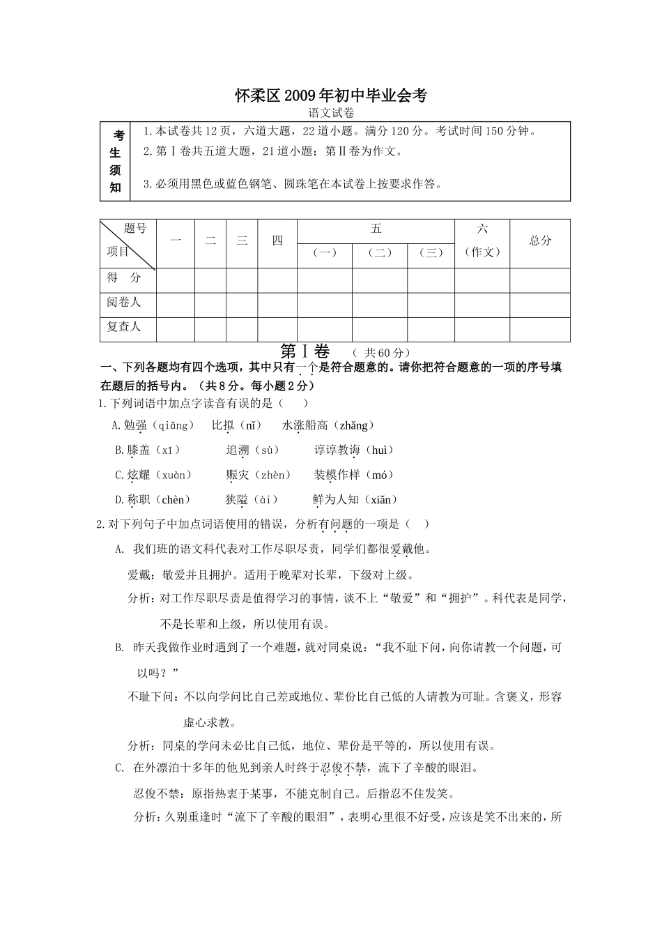 怀柔区2009年初中毕业会考语文试卷_第1页