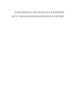 请老师们抓紧时间学习第五阶段的内容