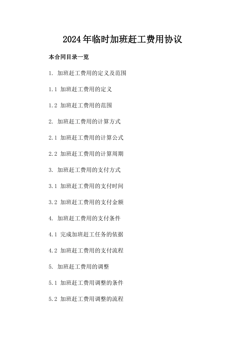 2024年临时加班赶工费用协议_第2页