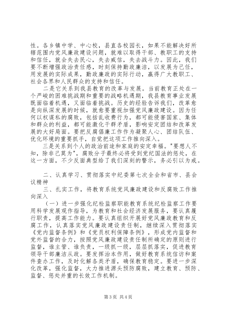 全区XX年党风廉政建设工作会议的的讲话稿_第3页