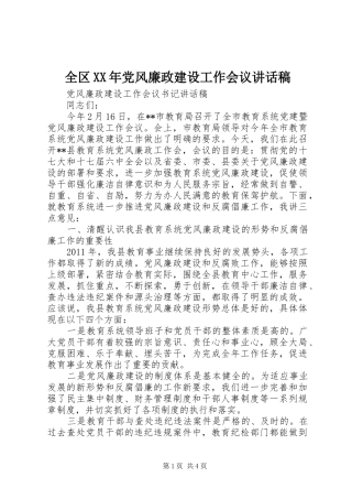 全区XX年党风廉政建设工作会议的的讲话稿