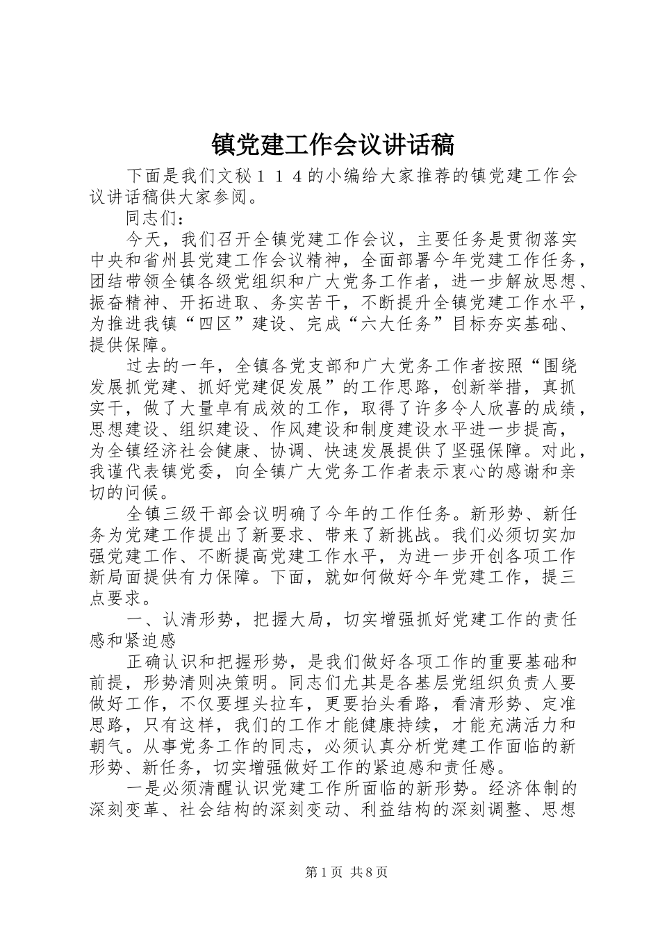 镇党建工作会议讲话发言稿_第1页