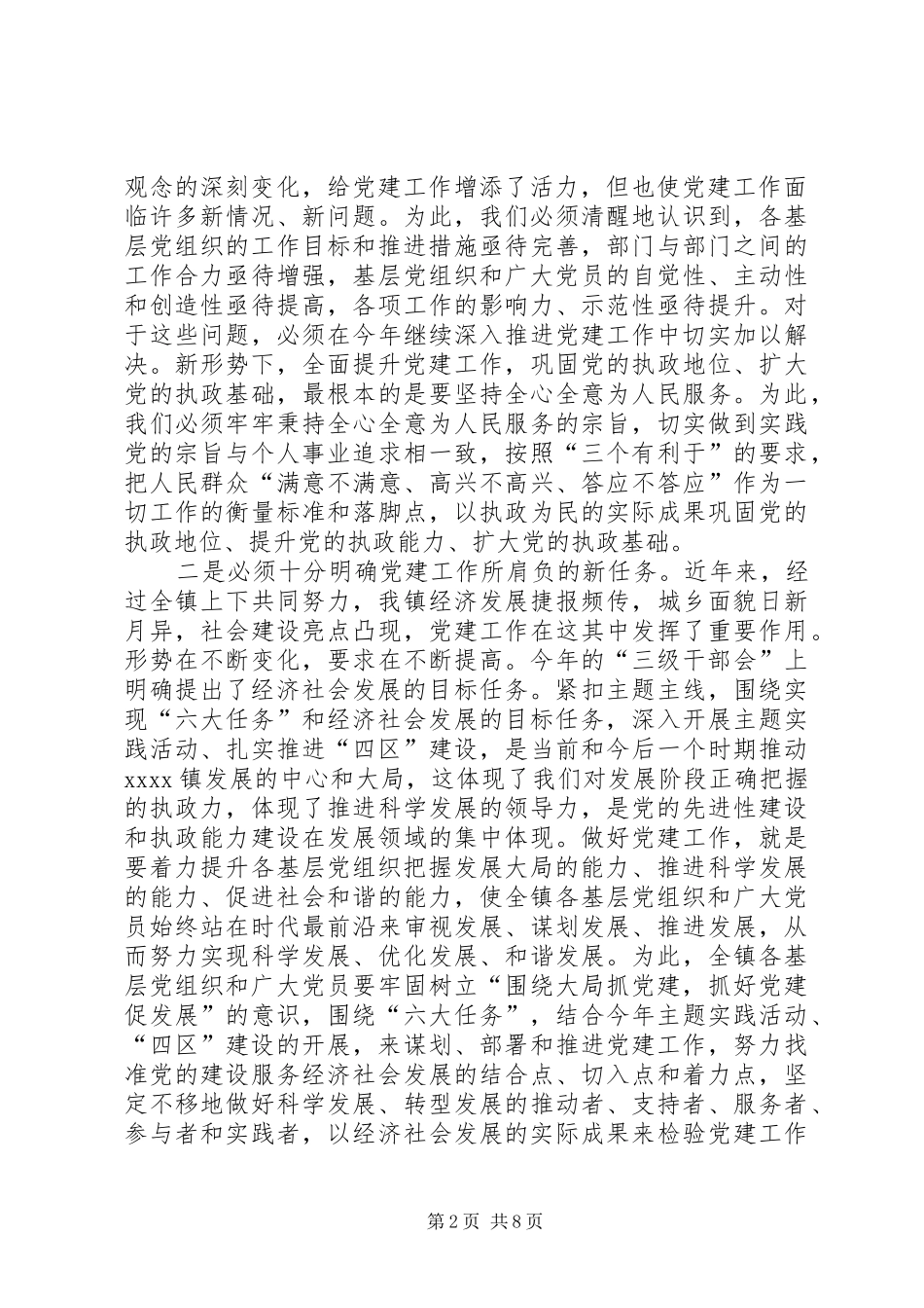 镇党建工作会议讲话发言稿_第2页