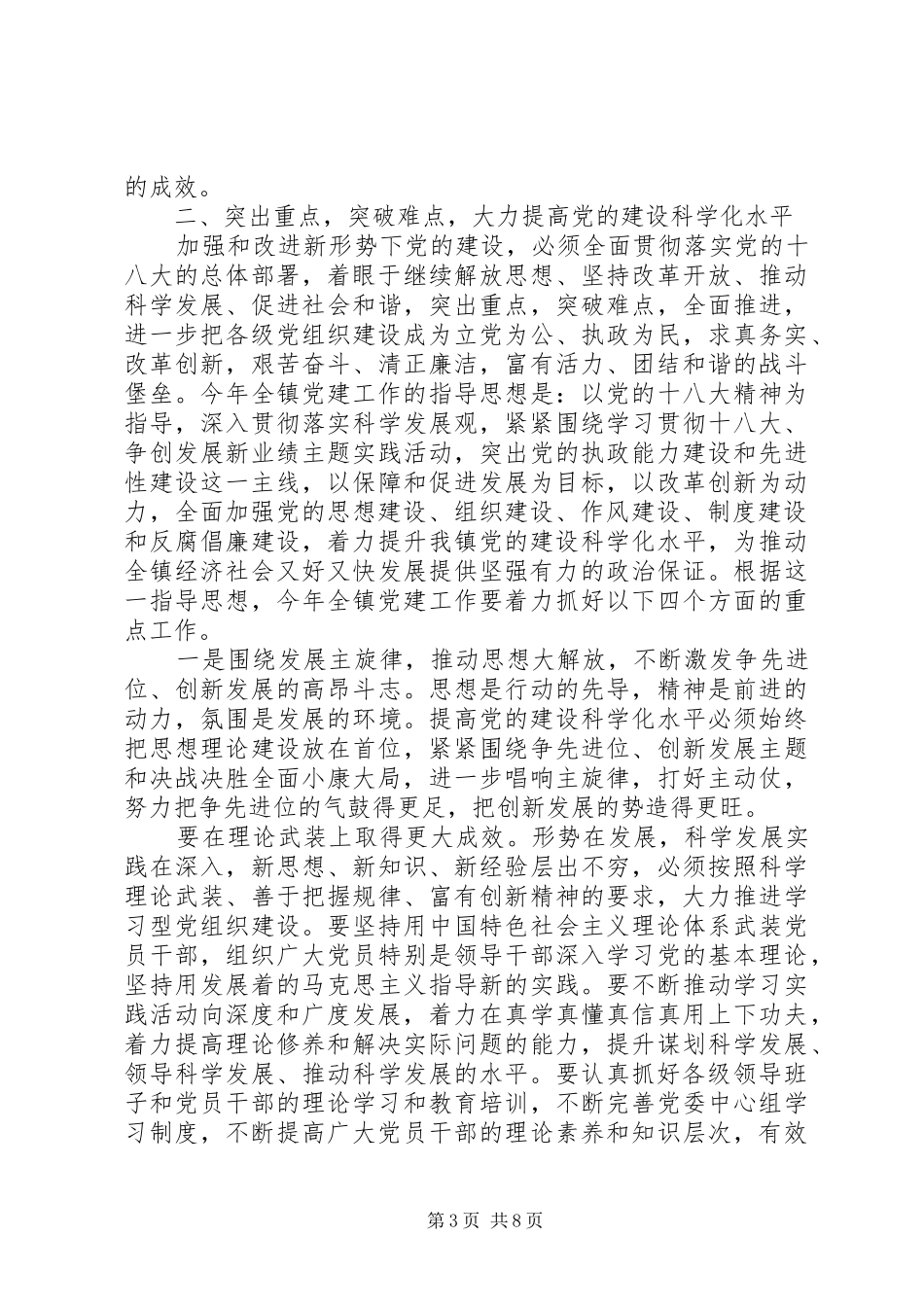 镇党建工作会议讲话发言稿_第3页