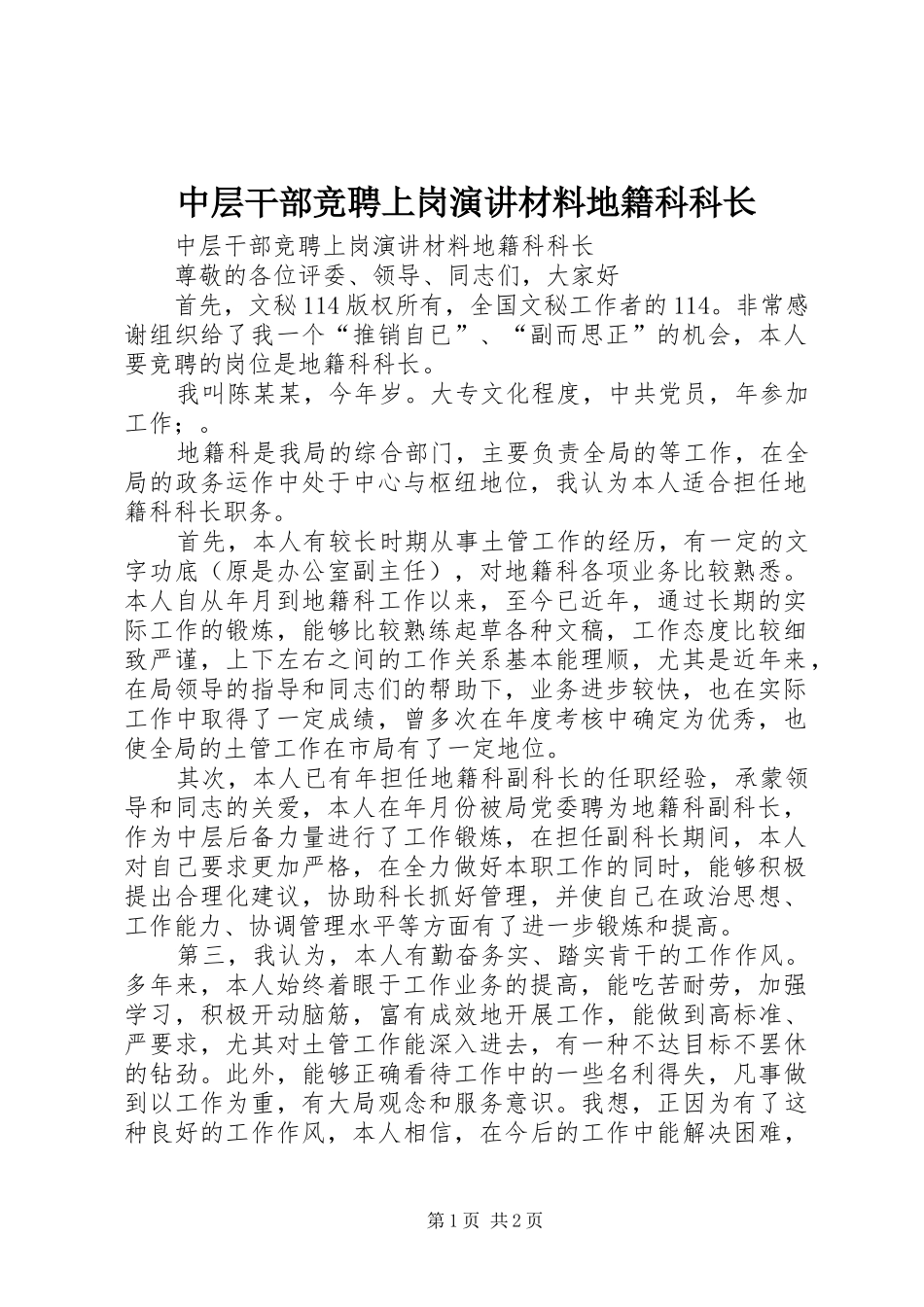 中层干部竞聘上岗演讲稿材料地籍科科长_第1页