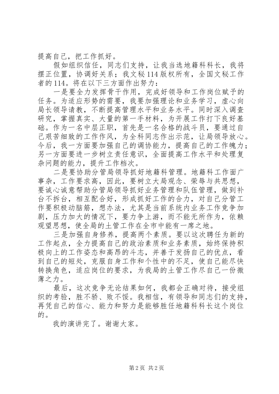 中层干部竞聘上岗演讲稿材料地籍科科长_第2页