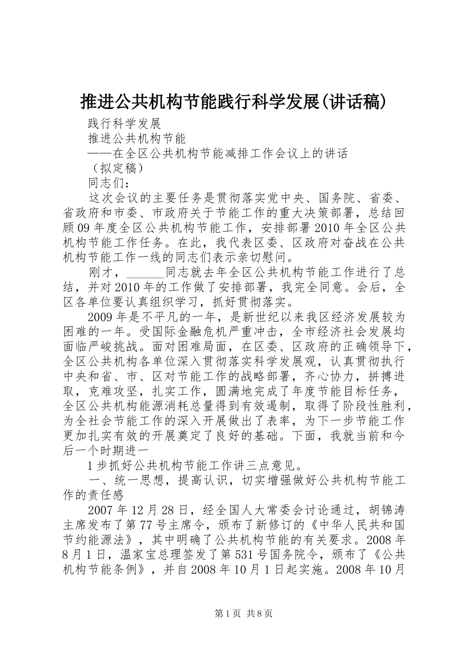 推进公共机构节能践行科学发展(讲话发言稿)_第1页