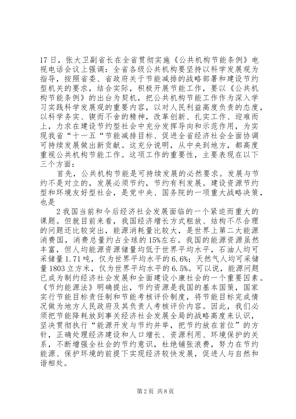 推进公共机构节能践行科学发展(讲话发言稿)_第2页