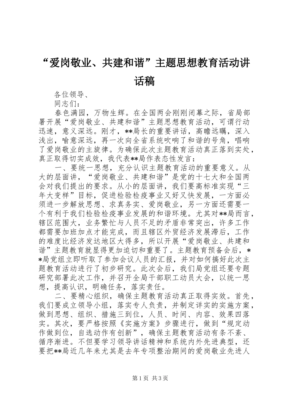 “爱岗敬业、共建和谐”主题思想教育活动讲话发言稿_第1页