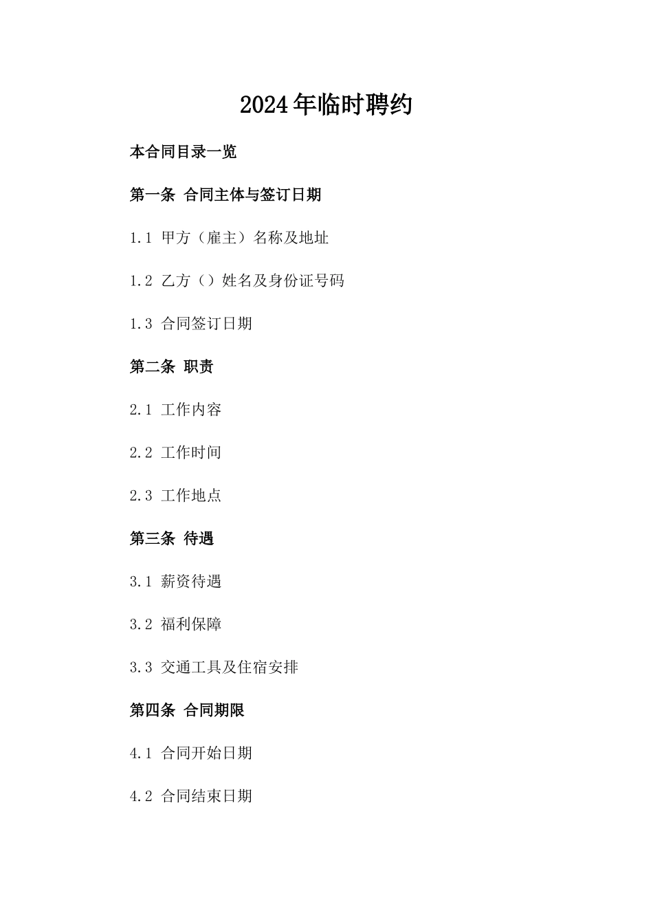 2024年临时助手聘约_第2页