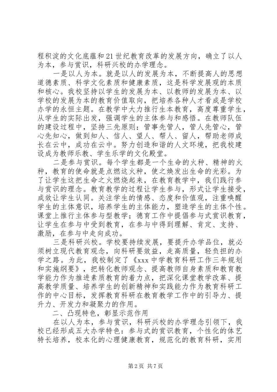迎接国家级示范高中验收汇报的讲话发言稿_第2页