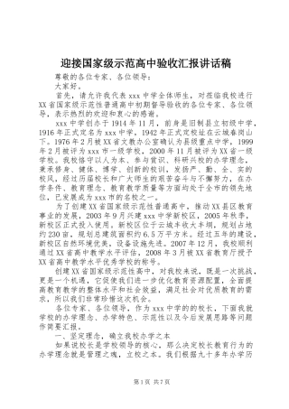 迎接国家级示范高中验收汇报的讲话发言稿