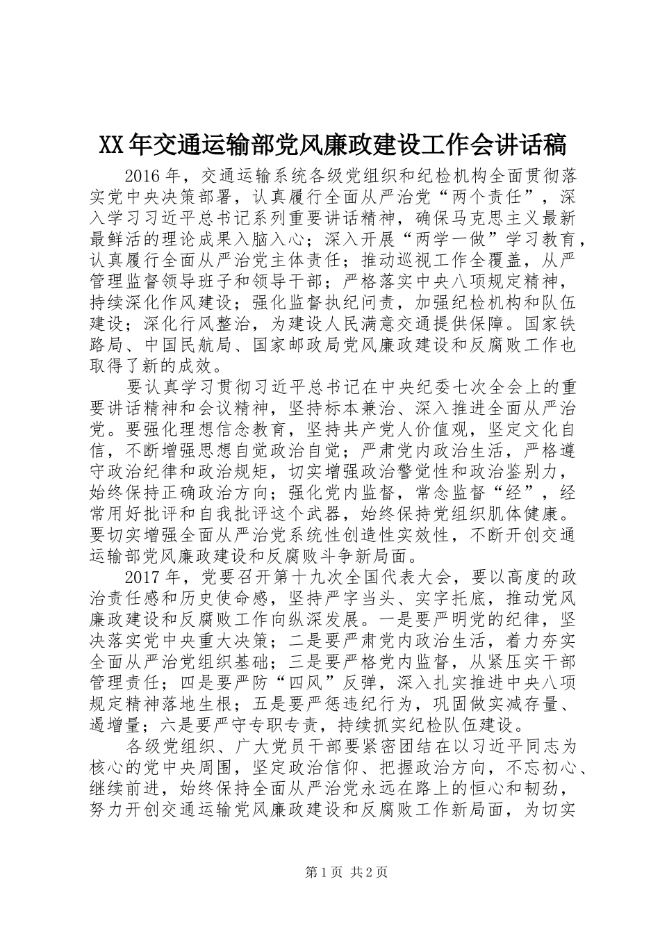 XX年交通运输部党风廉政建设工作会讲话发言稿_第1页