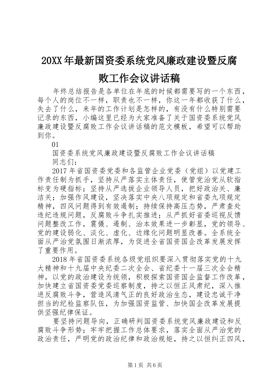 20XX年最新国资委系统党风廉政建设暨反腐败工作会议讲话发言稿_第1页