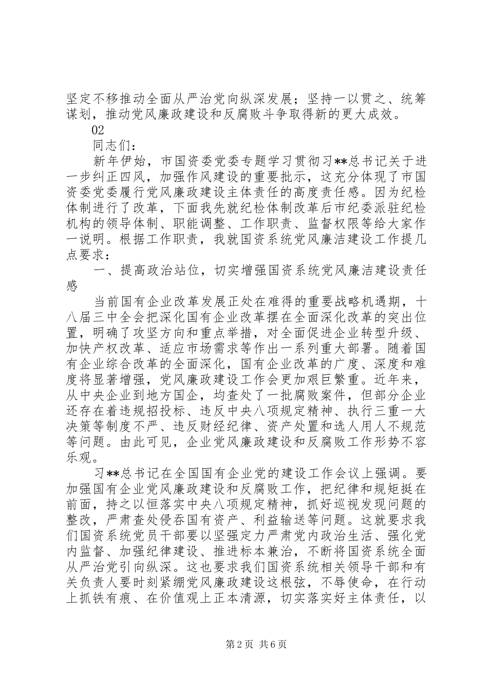20XX年最新国资委系统党风廉政建设暨反腐败工作会议讲话发言稿_第2页